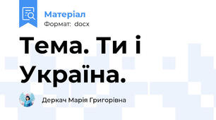 Тема. Ти і Україна.