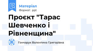Проєкт "Тарас Шевченко і Рівненщина"