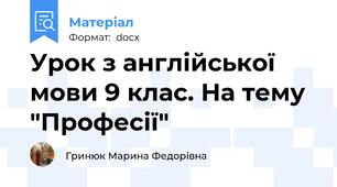 Урок з англійської мови 9 клас. На тему "Професії"