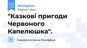 "Казкові пригоди Червоного Капелюшка".
