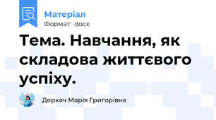 Тема. Навчання, як складова життєвого успіху.