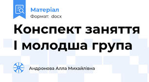 Конспект заняття І молодша група