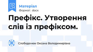 Префікс. Утворення слів із префіксом.