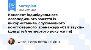 Конспект індивідуального логопедичного заняття із використанням слухомовного комп’ютерного  тренажеру «Світ звуків» (для дітей четвертого року життя)