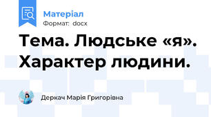 Тема. Людське «я». Характер людини.