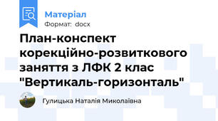 План-конспект корекційно-розвиткового заняття з ЛФК 2 клас "Вертикаль-горизонталь"