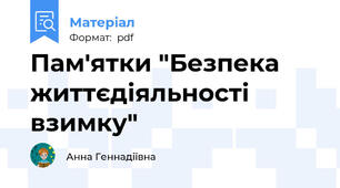 Пам'ятки "Безпека життєдіяльності взимку"
