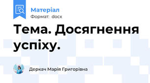 Тема. Досягнення успіху.