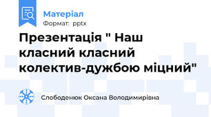 Презентація " Наш класний класний колектив-дужбою міцний"