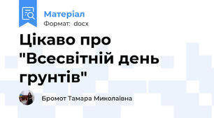 Цікаво про "Всесвітній день грунтів"