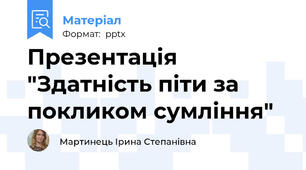 Презентація  "Здатність піти за покликом сумління"