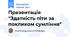 Презентація  "Здатність піти за покликом сумління"