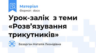 Урок-залік  з теми «Розв’язування трикутників»