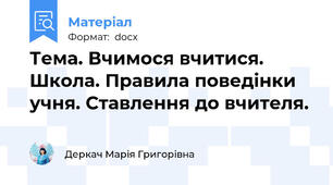 Тема. Вчимося вчитися. Школа. Правила поведінки учня. Ставлення до вчителя.