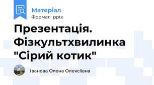 Презентація. Фізкультхвилинка "Сірий котик"
