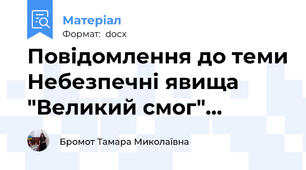 Повідомлення до теми Небезпечні явища "Великий смог"…