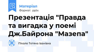 Презентація "Правда та вигадка у поемі Дж.Байрона "Мазепа"