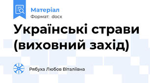 Українські страви (виховний захід)