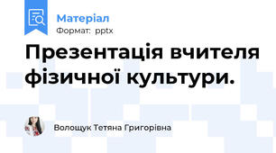 Презентація вчителя фізичної культури.