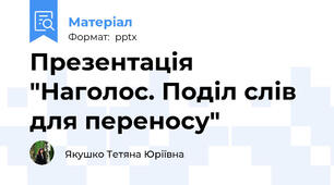 Презентація "Наголос. Поділ слів для переносу"
