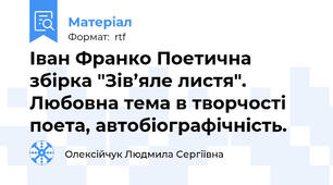 Іван Франко Поетична збірка "Зів’яле листя". Любовна тема в творчості поета, автобіографічність.