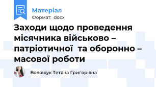 Заходи щодо проведення місячника військово – патріотичної  та оборонно – масової роботи