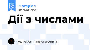 Дії з числами