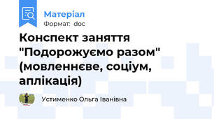 Конспект заняття "Подорожуємо разом" (мовленнєве, соціум, аплікація)