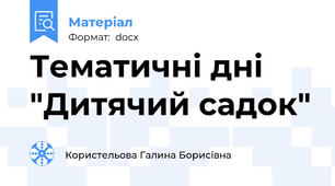 Тематичні дні "Дитячий садок"