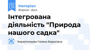 Інтегрована діяльність "Природа нашого садка"