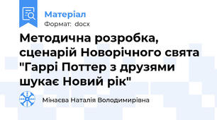 Методична розробка, сценарій Новорічного свята "Гаррі Поттер з друзями шукає Новий рік"