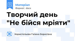 Творчий день "Не бійся мріяти"