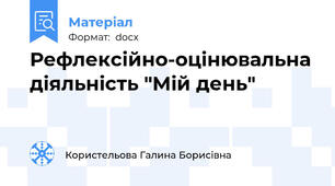 Рефлексійно-оцінювальна діяльність "Мій день"
