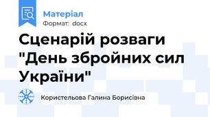 Сценарій розваги "День збройних сил України"