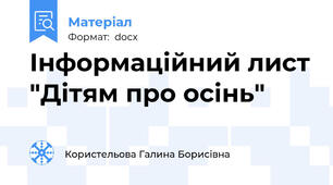 Інформаційний лист "Дітям про осінь"