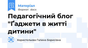 Педагогічний блог "Ґаджети в житті дитини"
