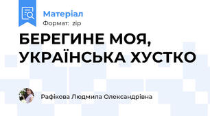 БЕРЕГИНЕ МОЯ, УКРАЇНСЬКА ХУСТКО