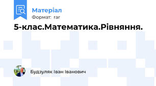 5-клас.Математика.Рівняння.