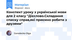 Конспект уроку з української мови для 2 класу "Дієслово.Складання списку справ,які приємно робити з друзями"