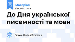 До Дня української писемності та мови