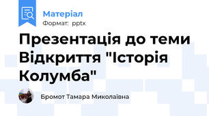 Презентація до теми Відкриття "Історія Колумба"