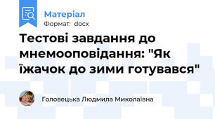 Тестові завдання до мнемооповідання: "Як їжачок до зими готувався"