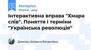 Інтерактивна вправа "Хмара слів". Поняття і терміни "Українська революція"