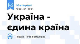 Україна - єдина країна