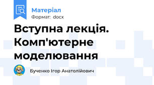 Вступна лекція. Комп'ютерне моделювання