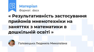 « Результативність застосування прийомів мнемотехніки на заняттях з математики в дошкільній освіті »