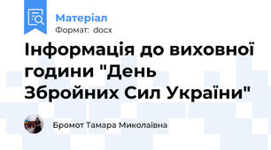 Інформація до виховної години "День Збройних Сил України"