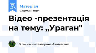 Відео -презентація на тему: ,,Ураган"