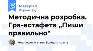 Методична розробка. Гра-естафета ,,Пиши правильно"