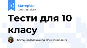 Тести для 10 класу